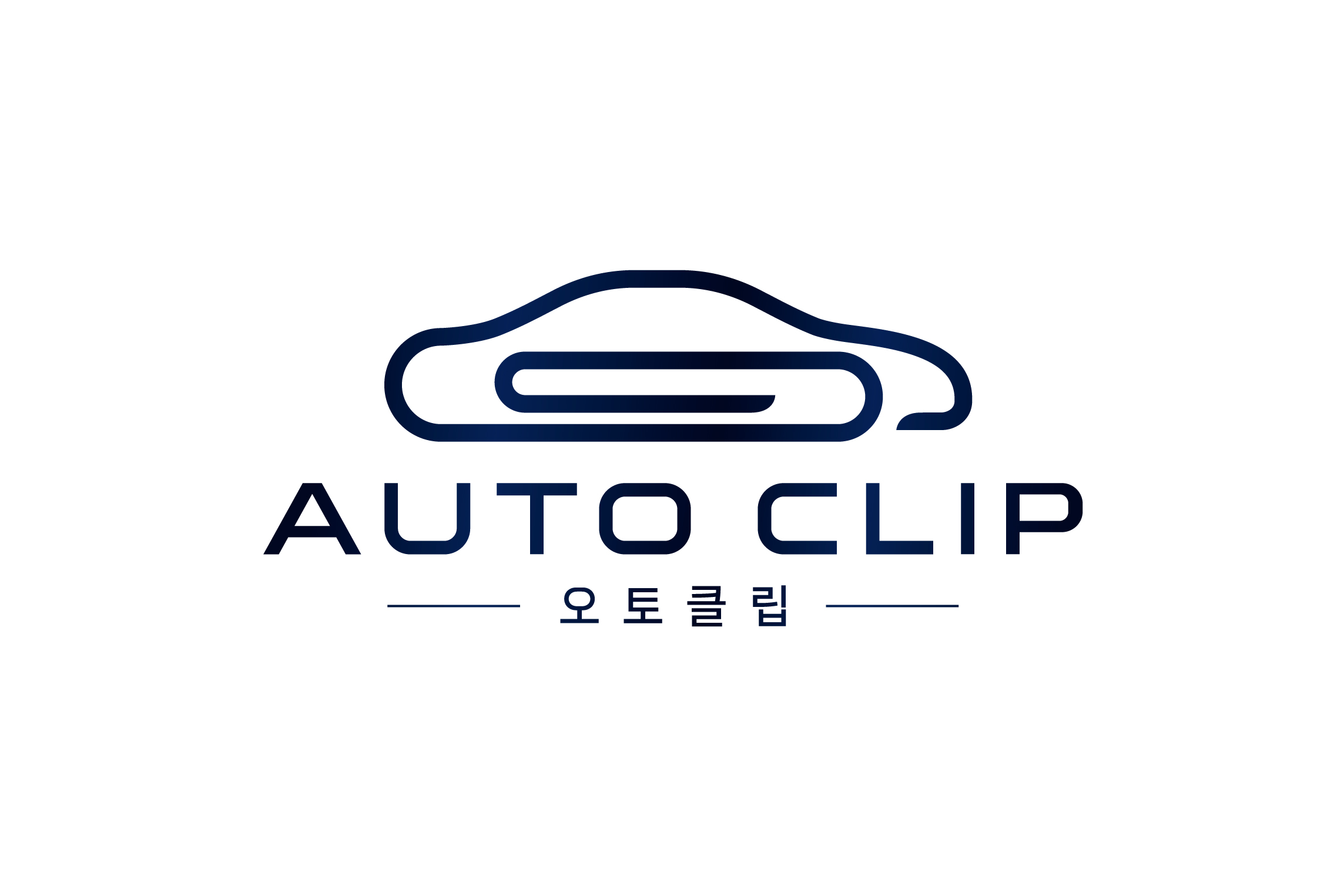 오토클립 AUTOCLIP