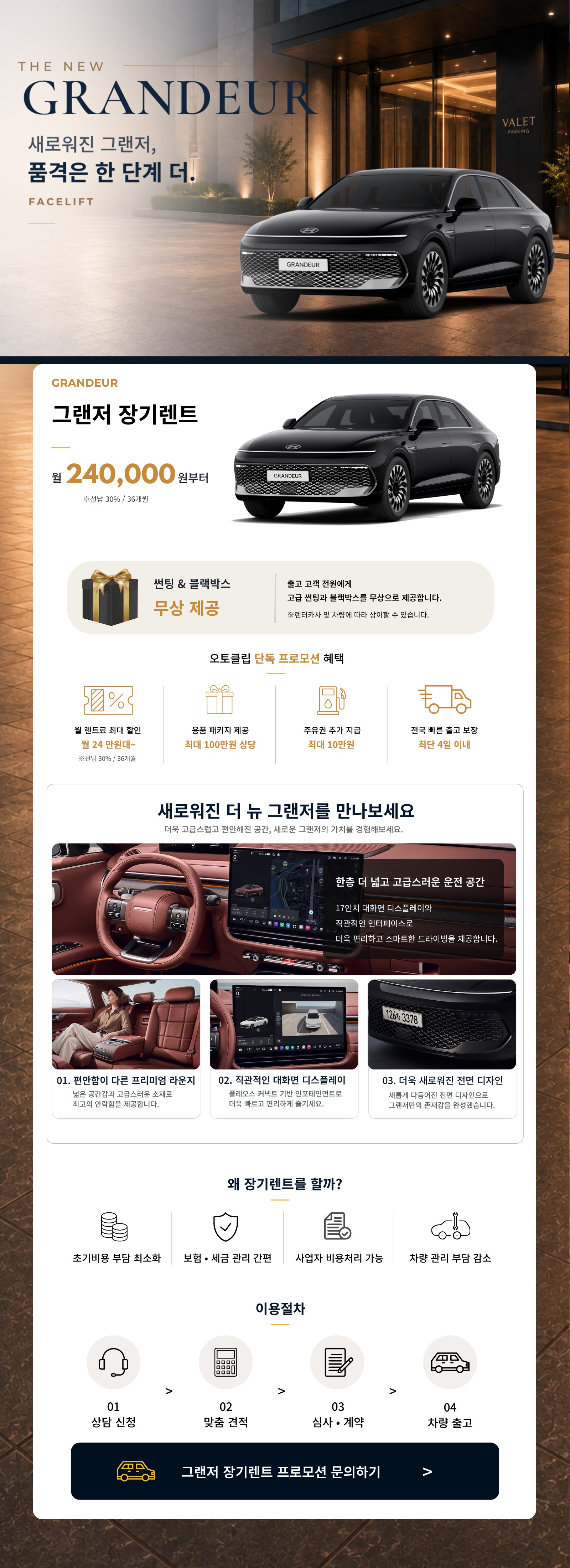 디 올 뉴 그랜저 장기렌트 프로모션